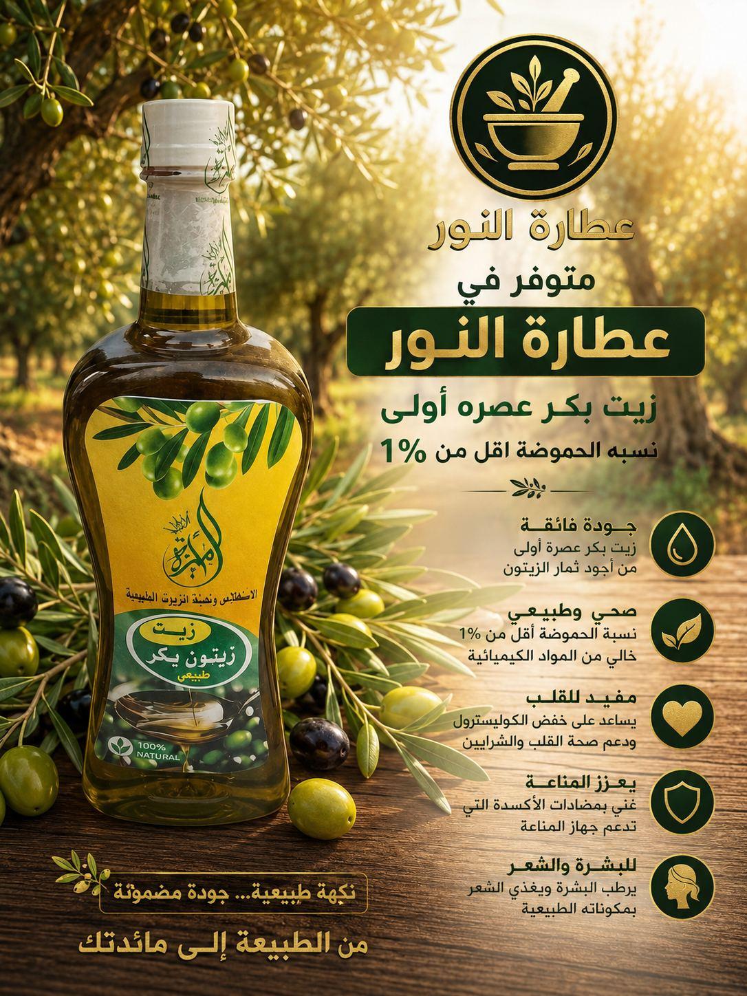عطارة النور