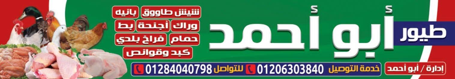 دواجن ابو احمد