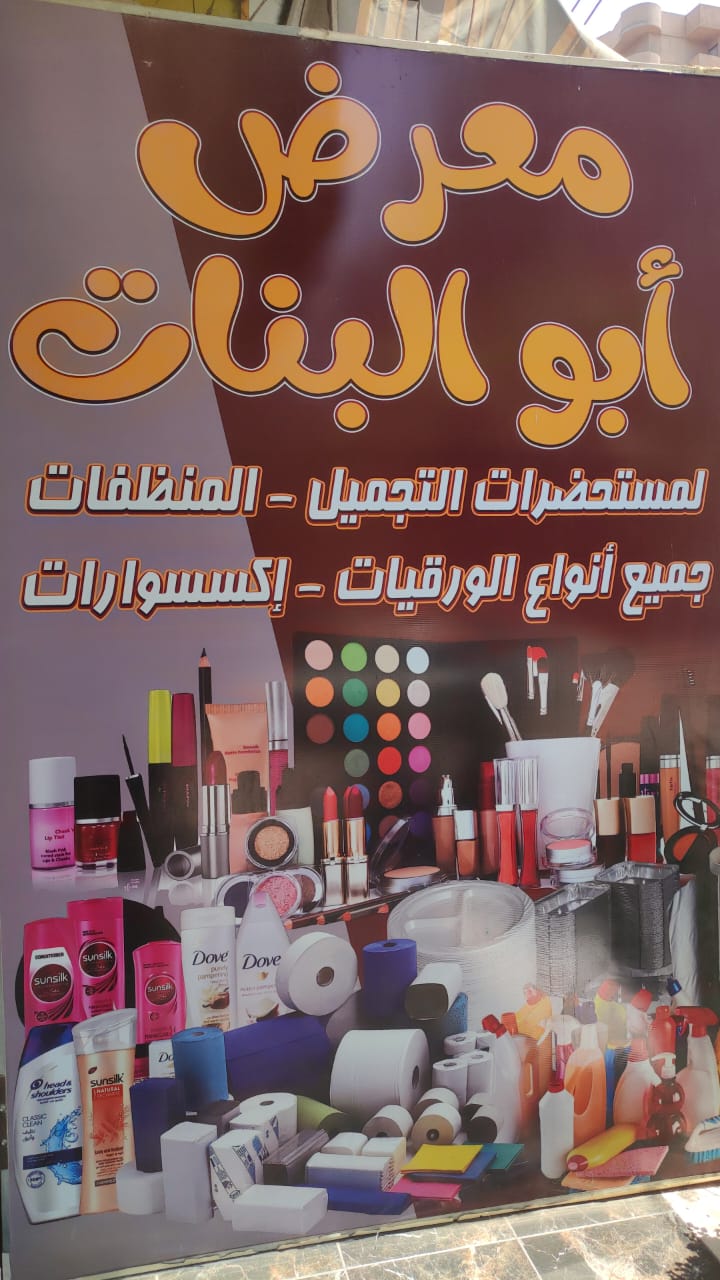 ابو البنات للمستحضرات