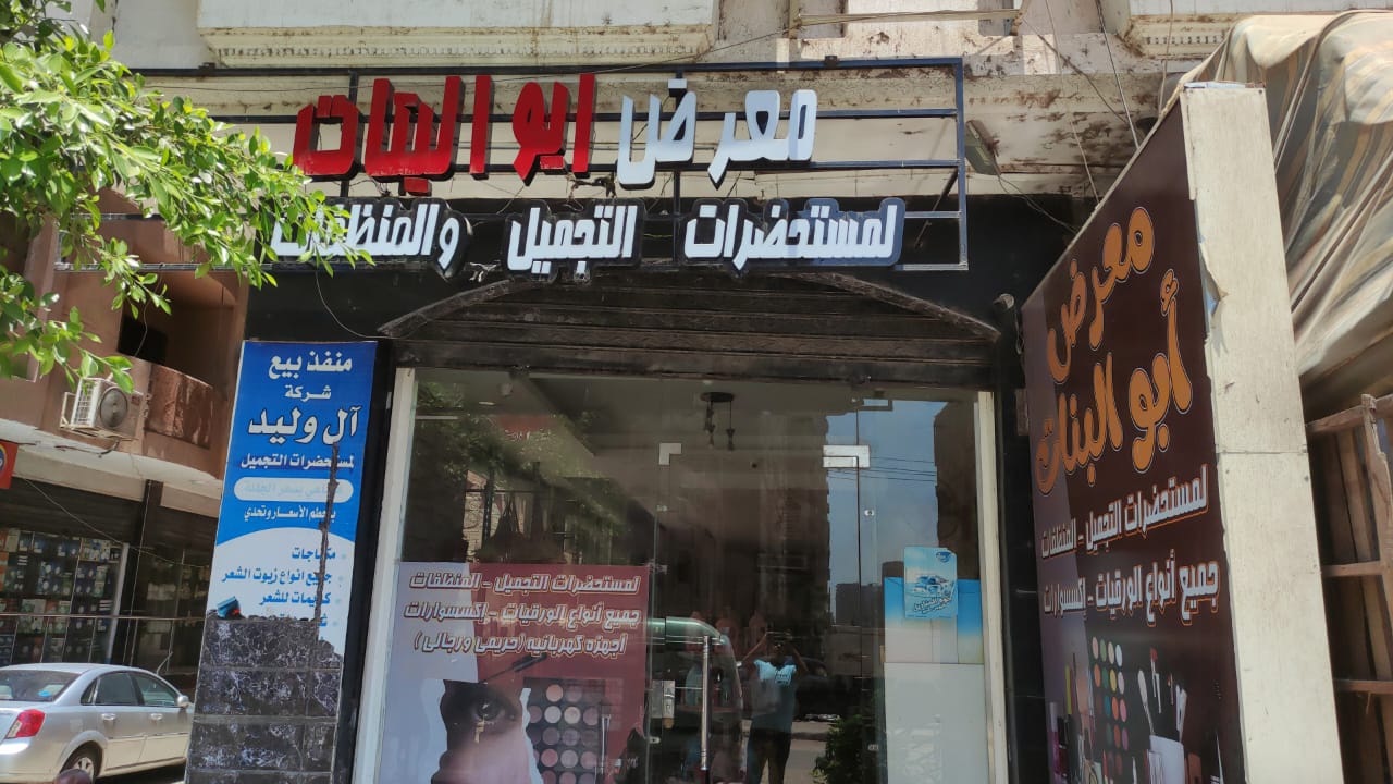 ابو البنات للمستحضرات