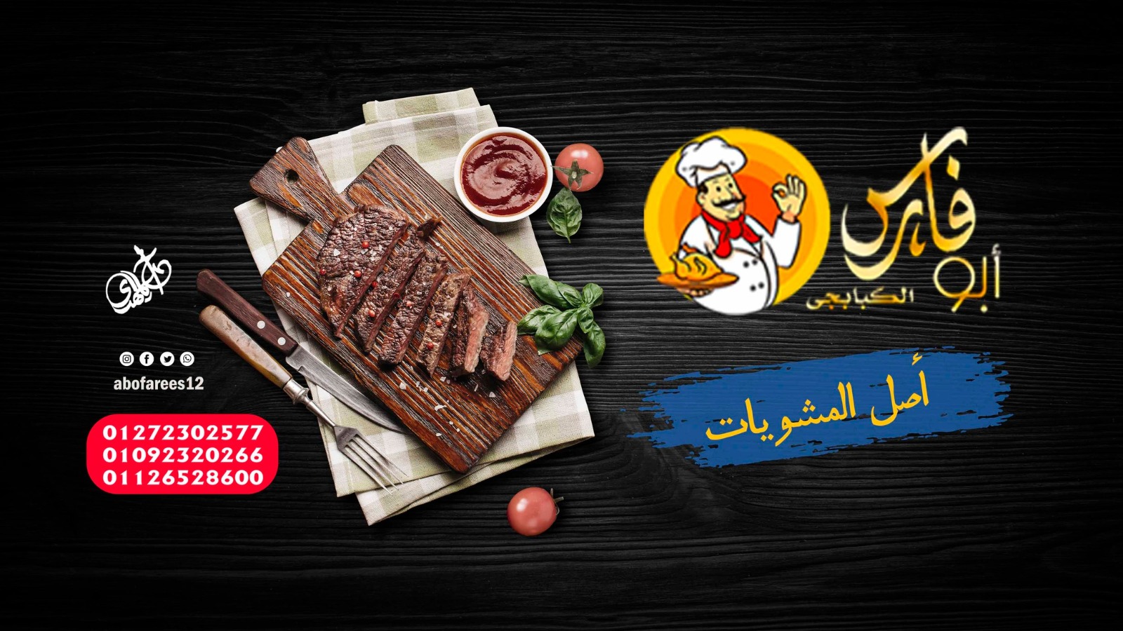 ابو فارس الكبابجى