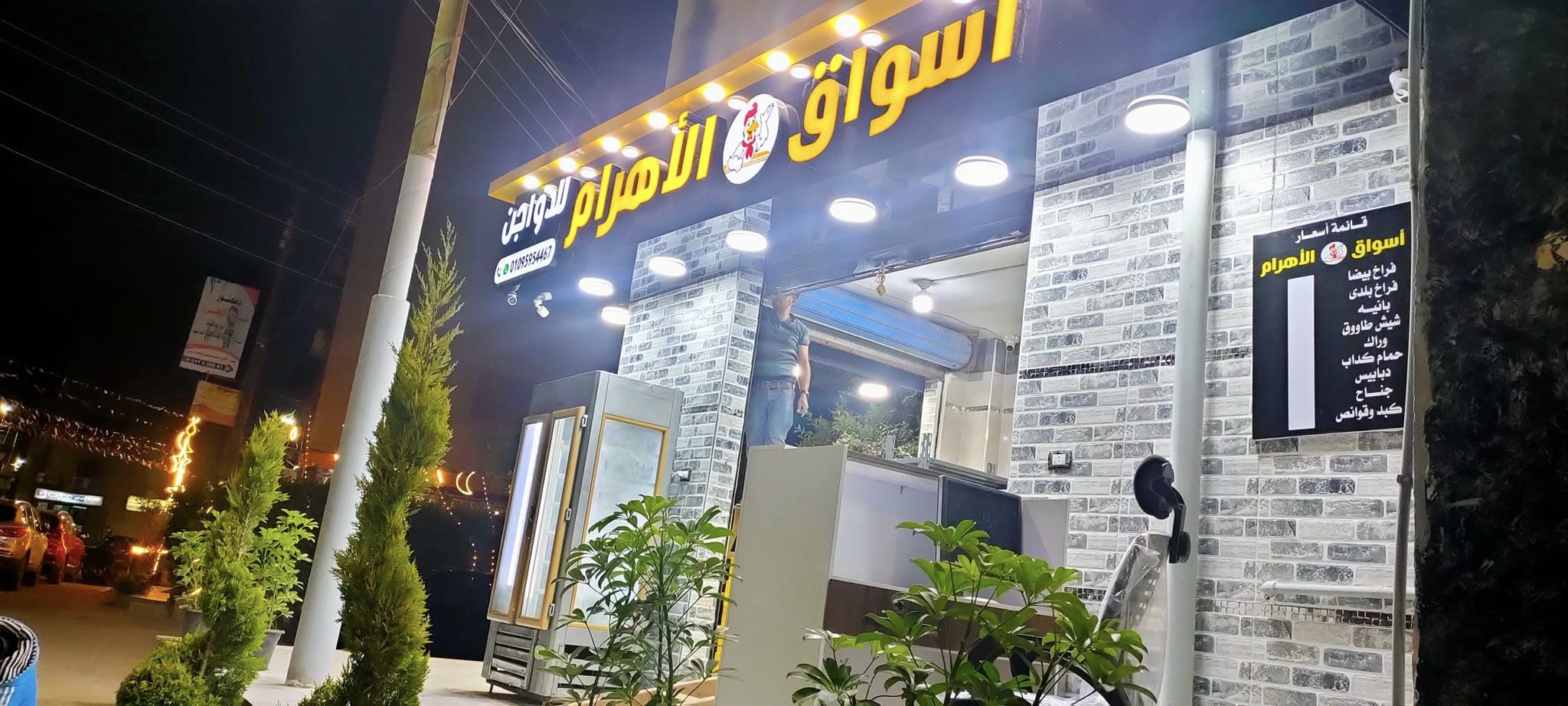 اسواق الاهرام للدواجن
