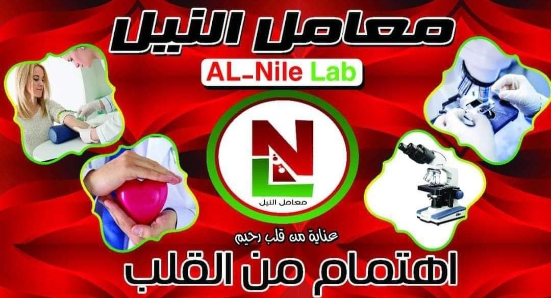 معمل النيل