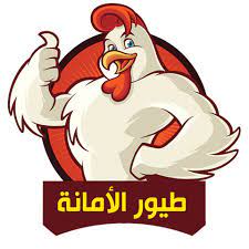 طيور الأمانة