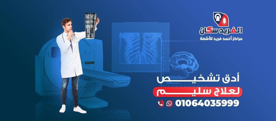 مراكز أ.د احمد فريد للاشعة