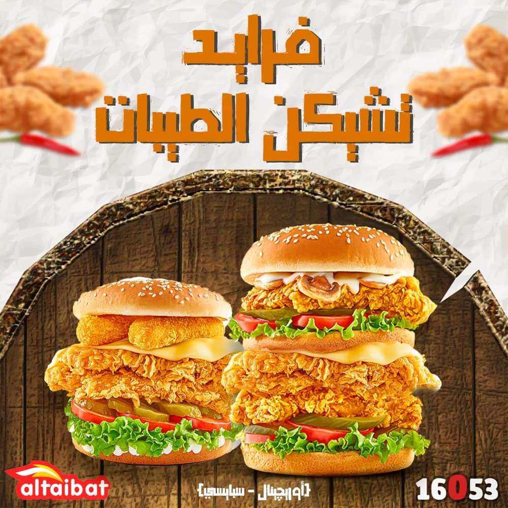الطيبات