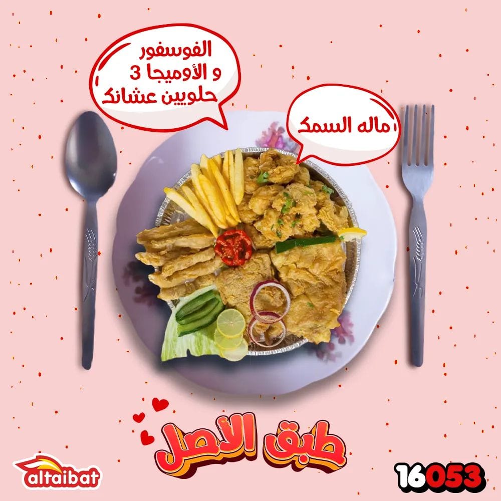الطيبات