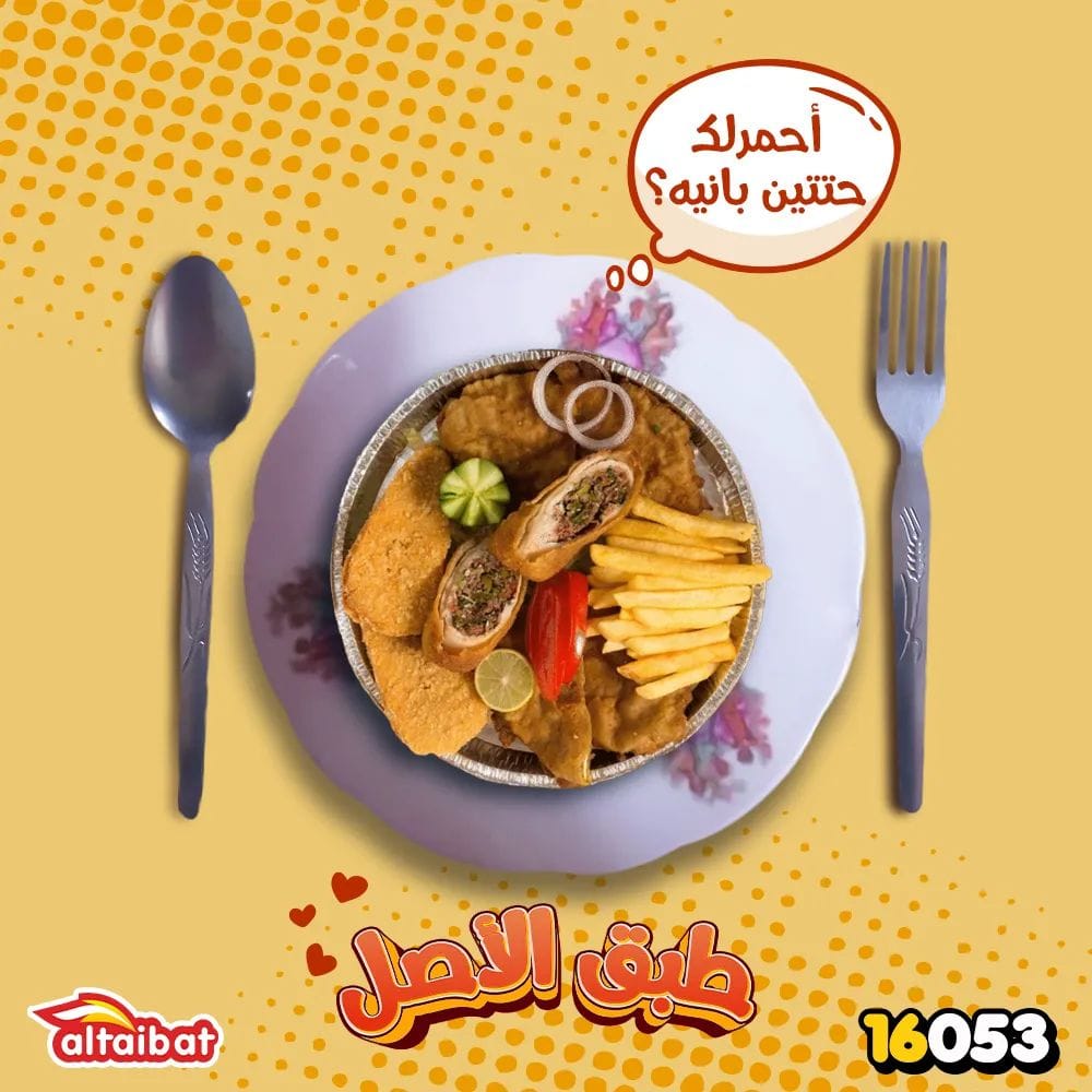 الطيبات