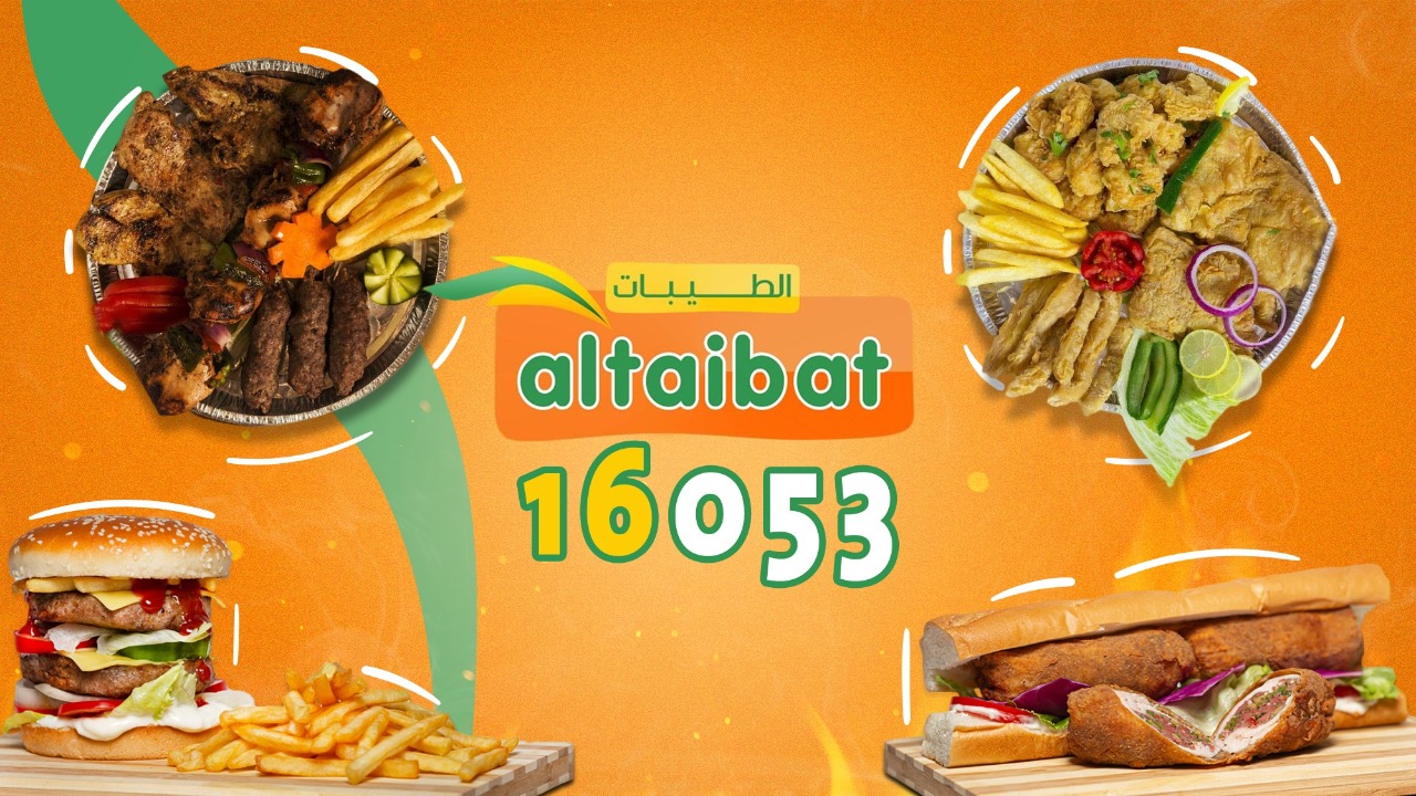 الطيبات