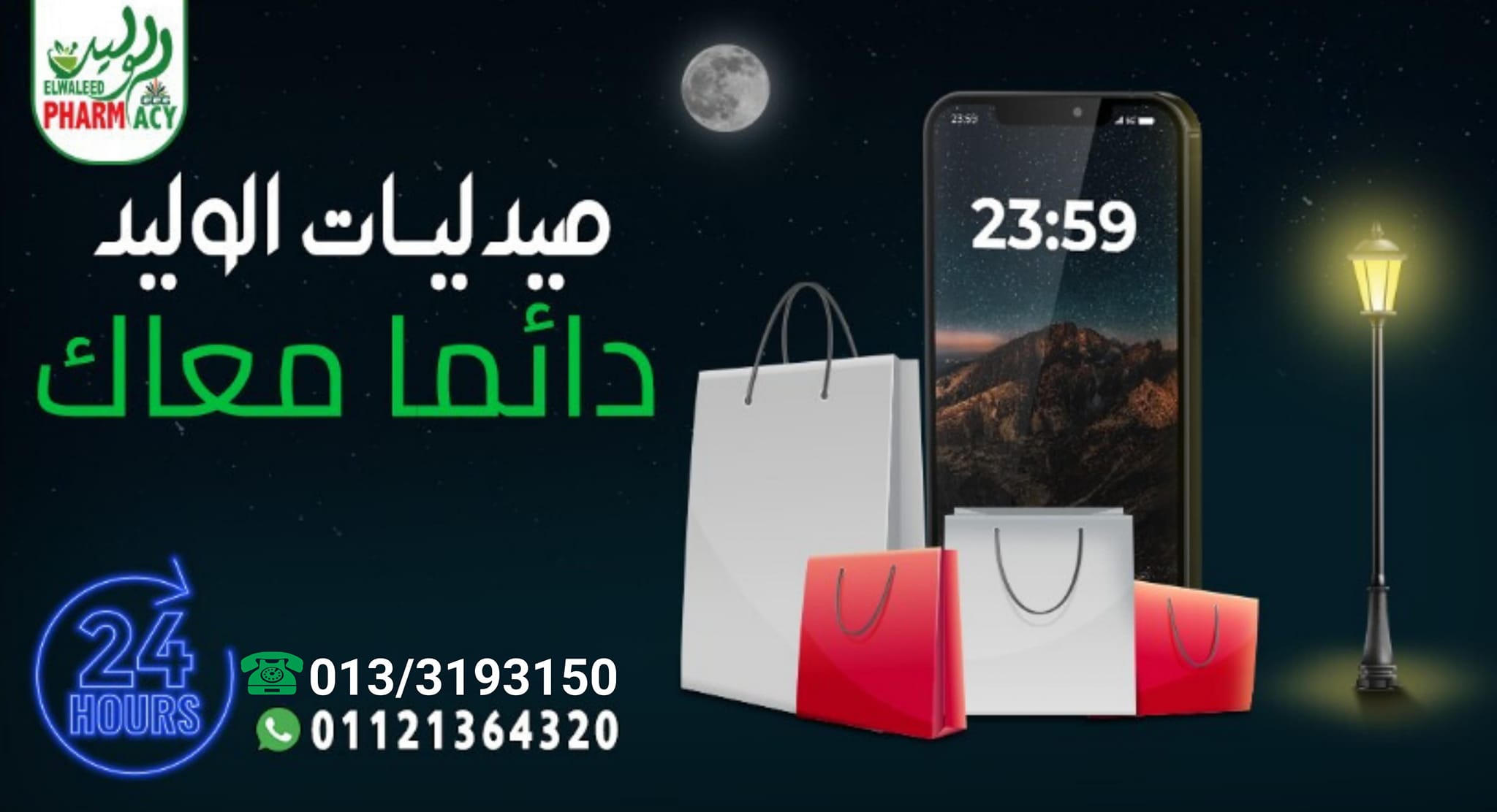 صيدليات الوليد