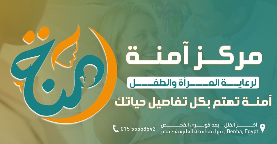 مركز امنة لرعاية المرأة والطفل