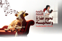 دكتورة اللحمه