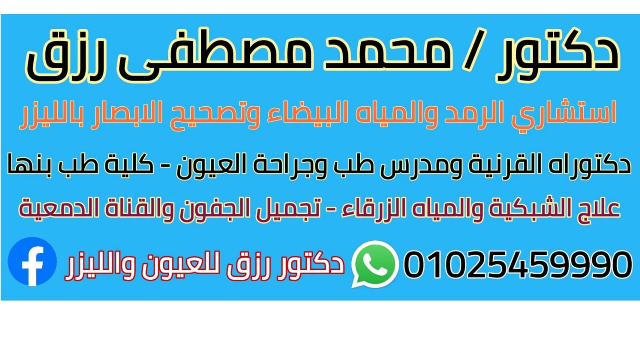 دكتور محمد رزق