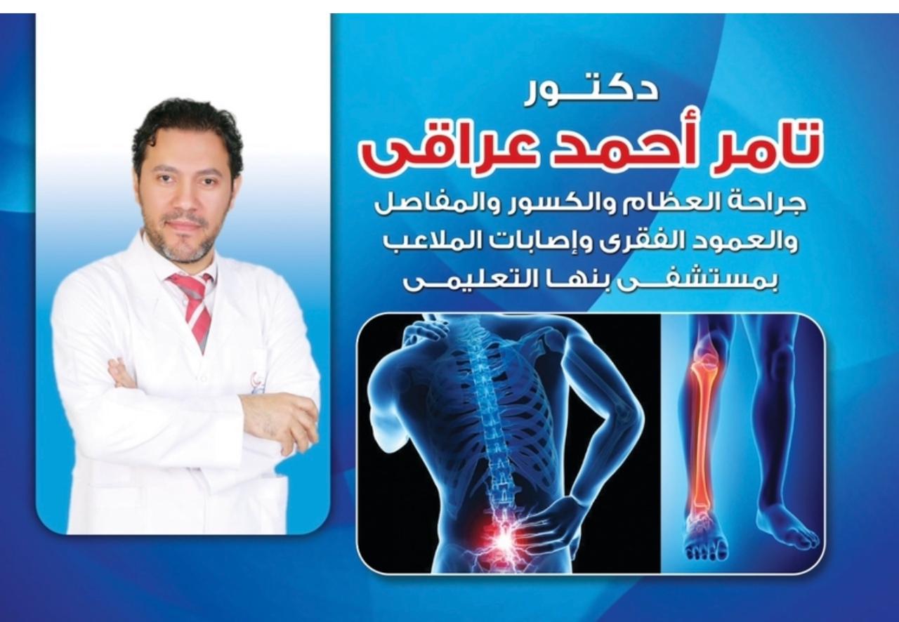 دكتور تامر عراقي