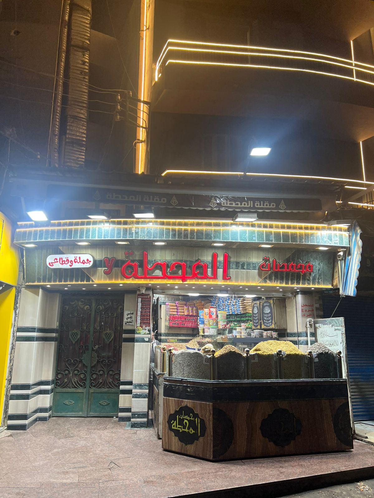 محمصات المحطة