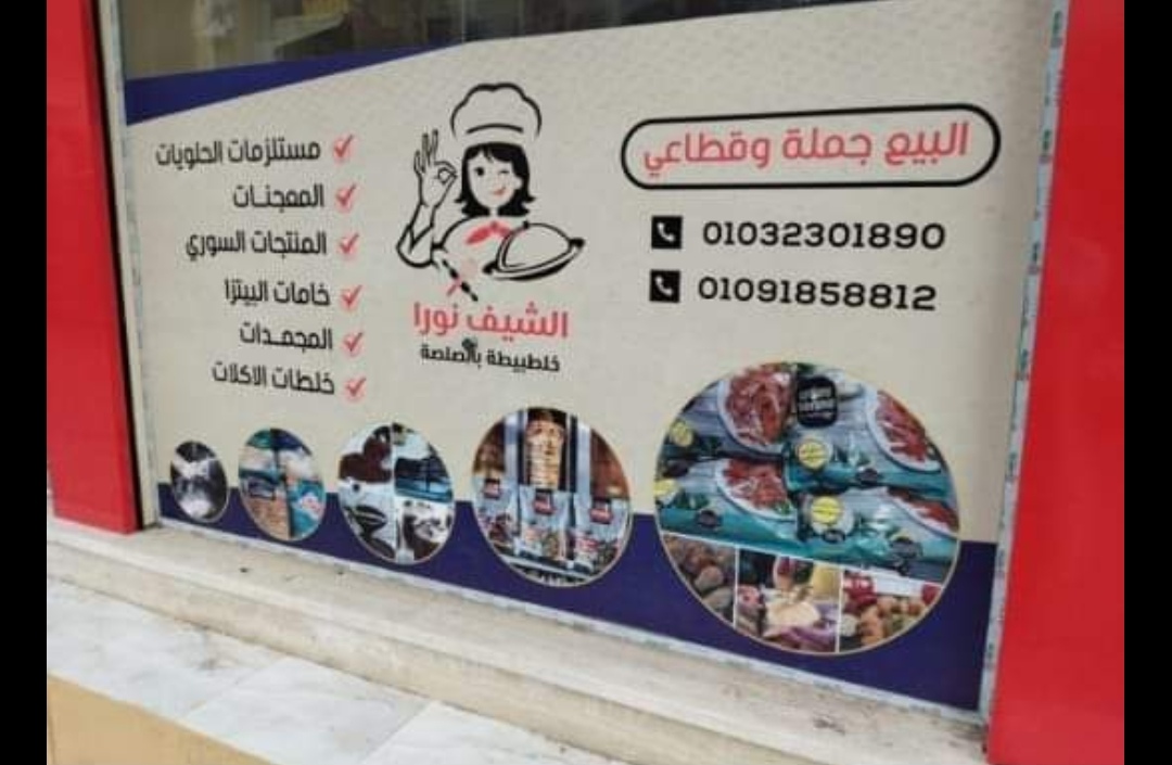 الشيف نورا