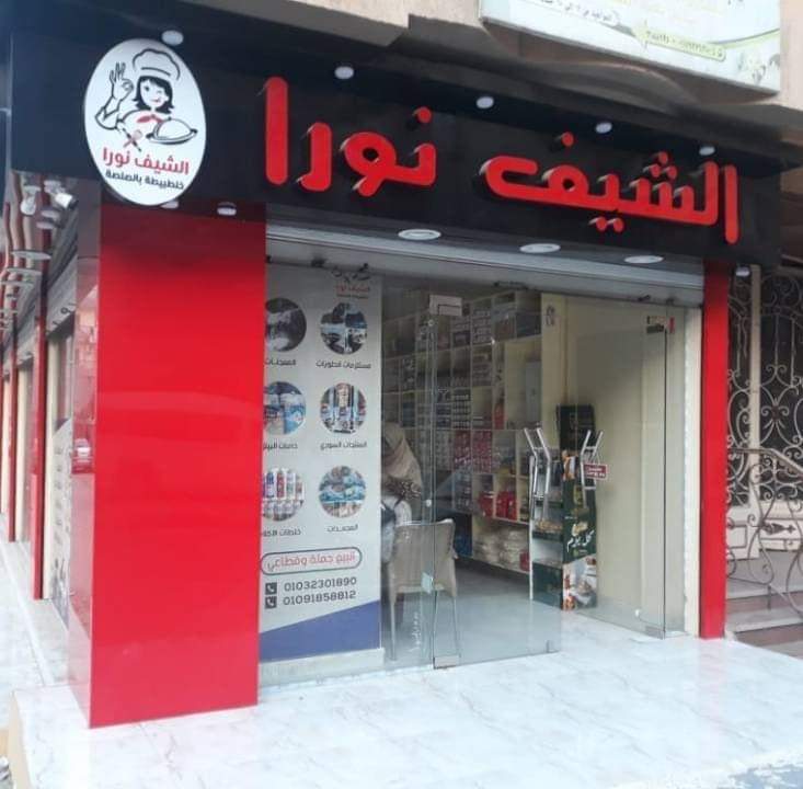 الشيف نورا