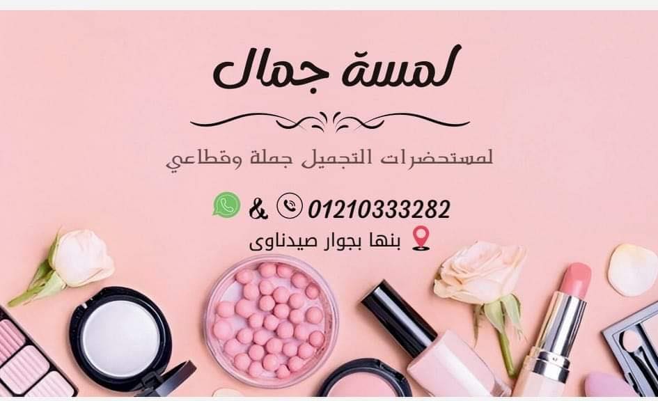 لمسة جمال