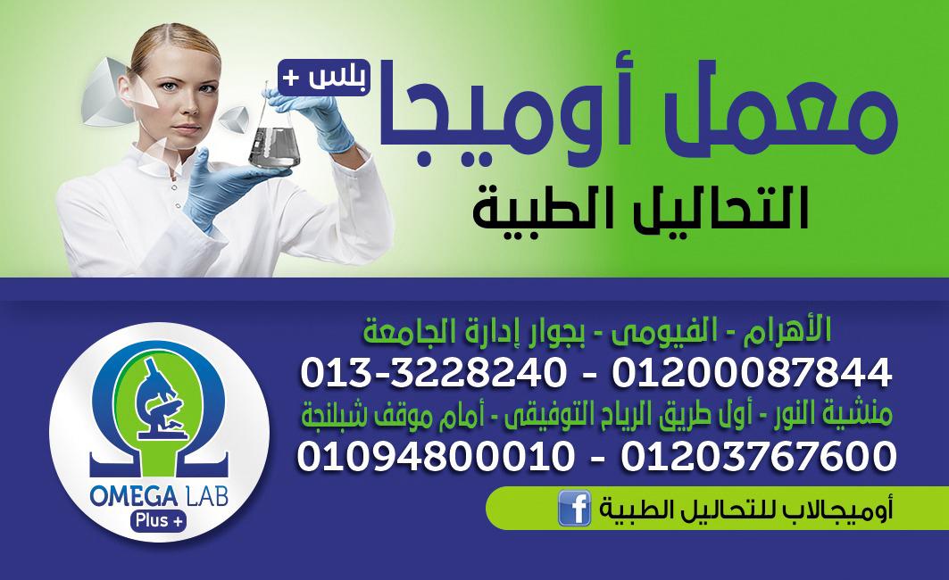 معمل اوميجا