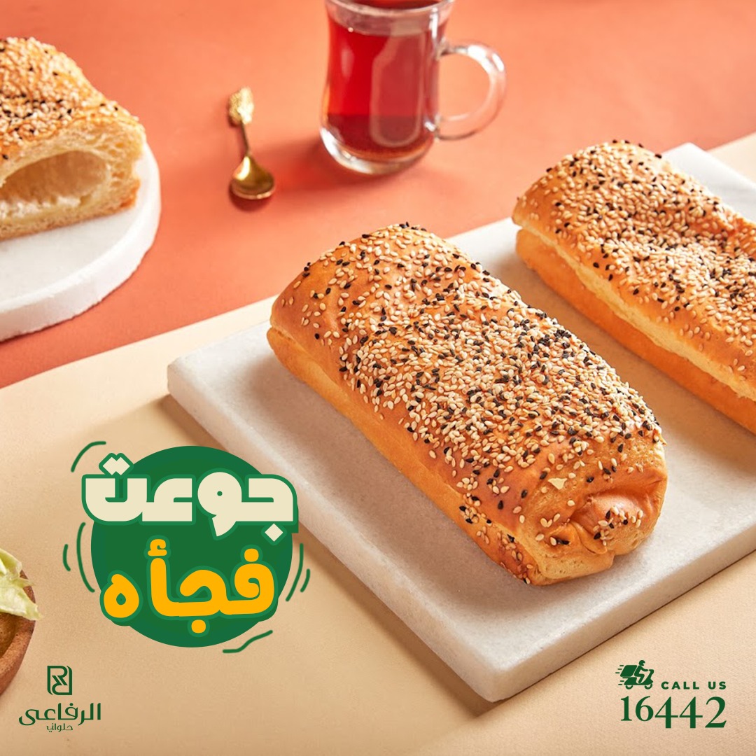 مخبوزات الرفاعي