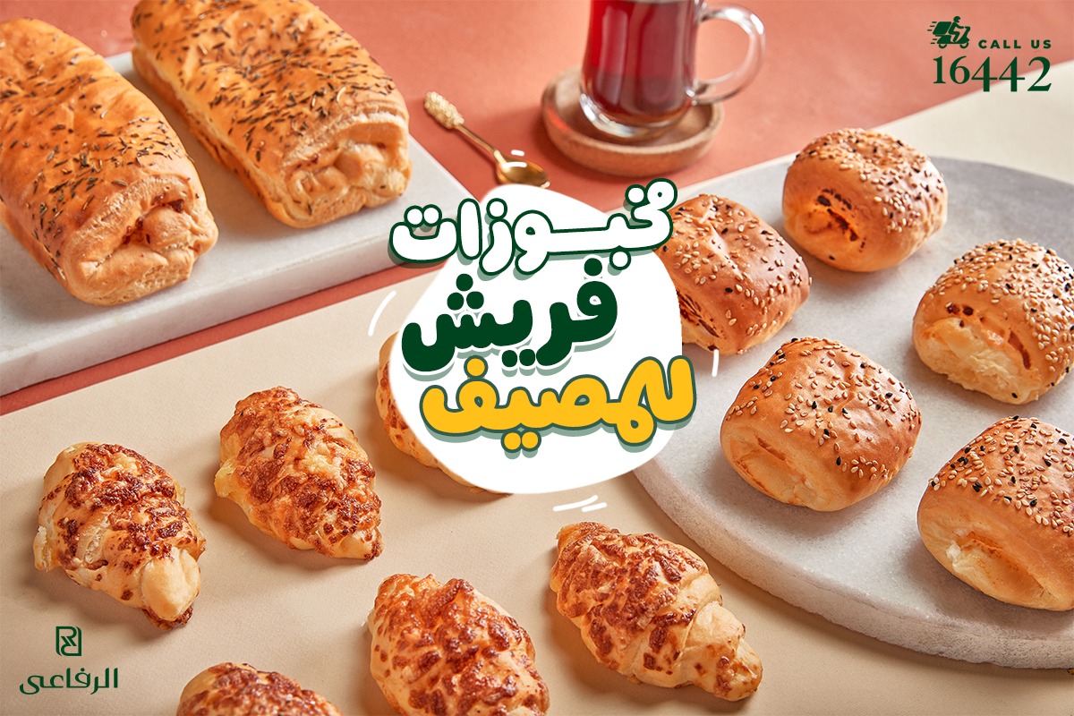مخبوزات الرفاعي