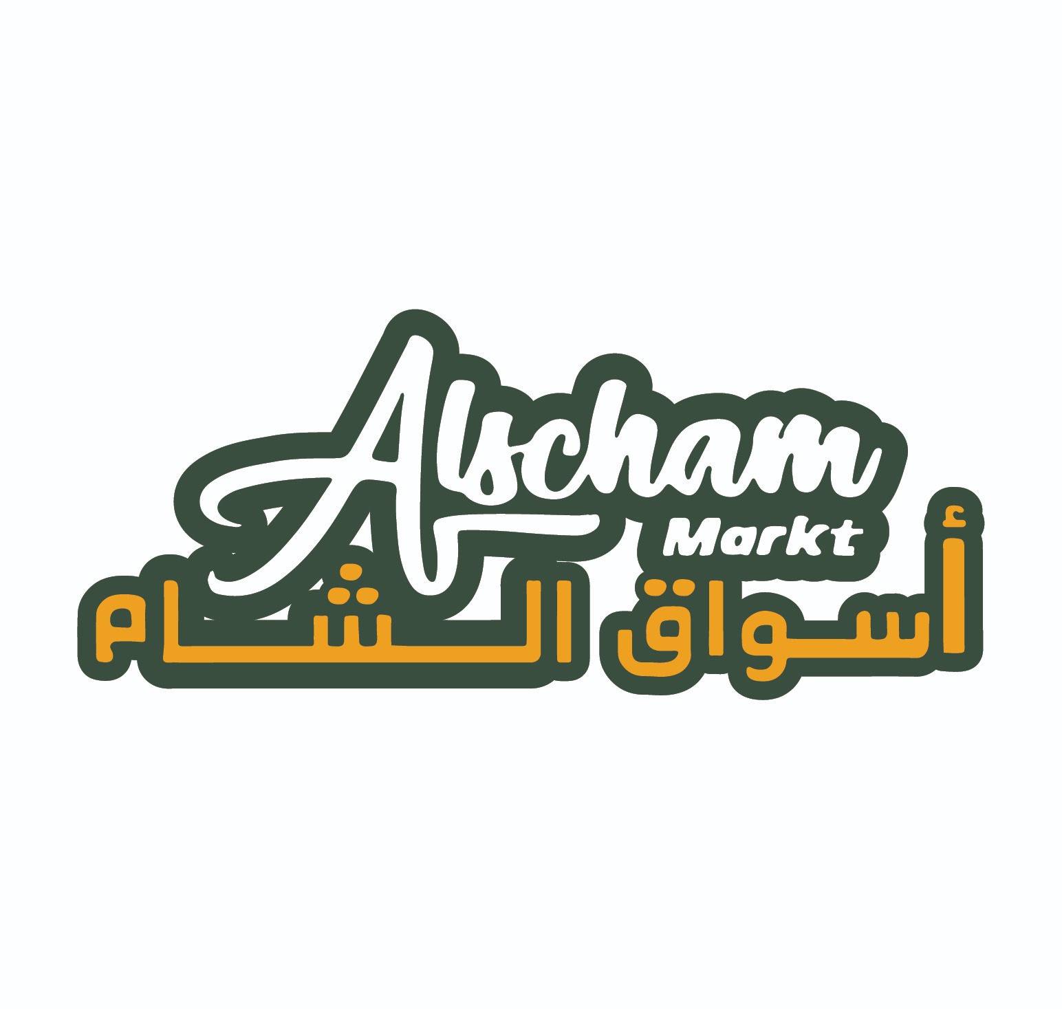 اسواق الشام