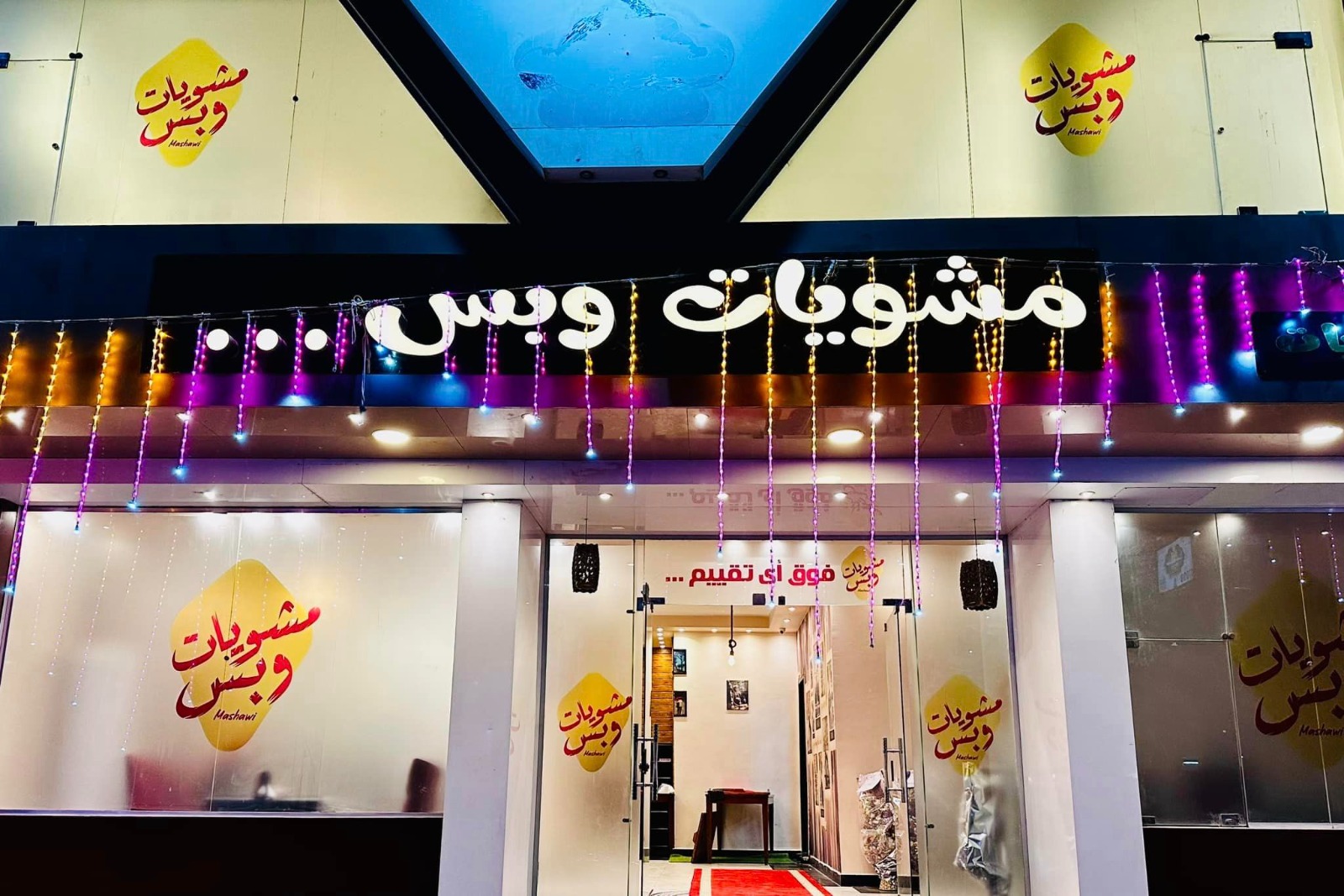 مشويات وبس