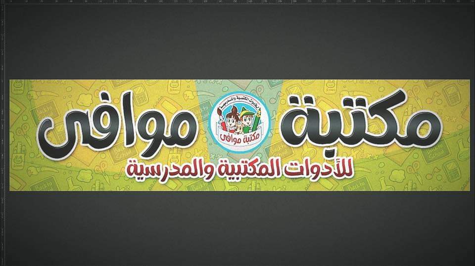 مكتبة موافي