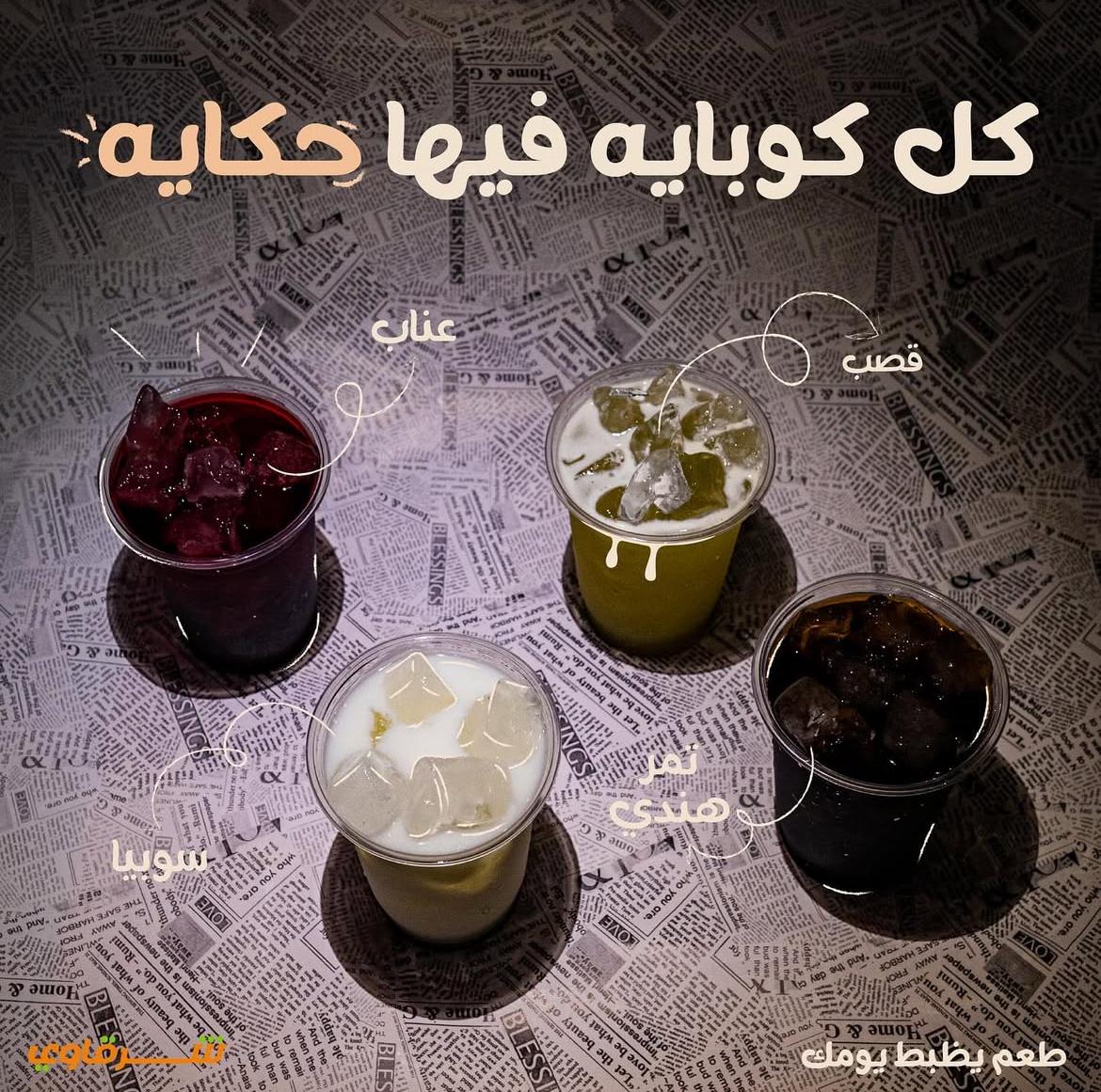 عصائر شرقاوي - الخيمة