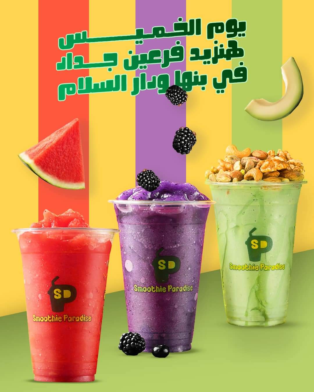 سموذي برادايس