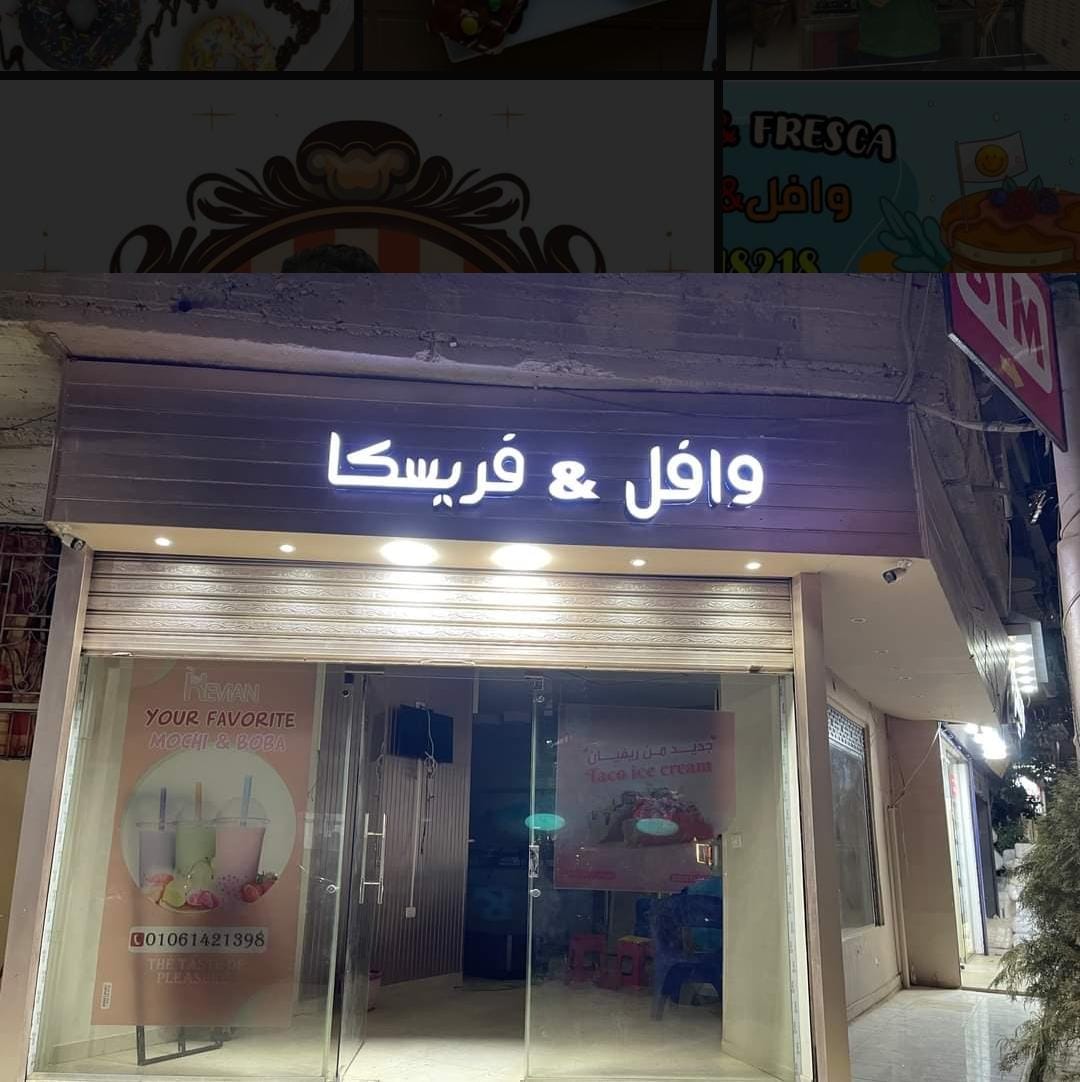 وافل &amp; فريسكا