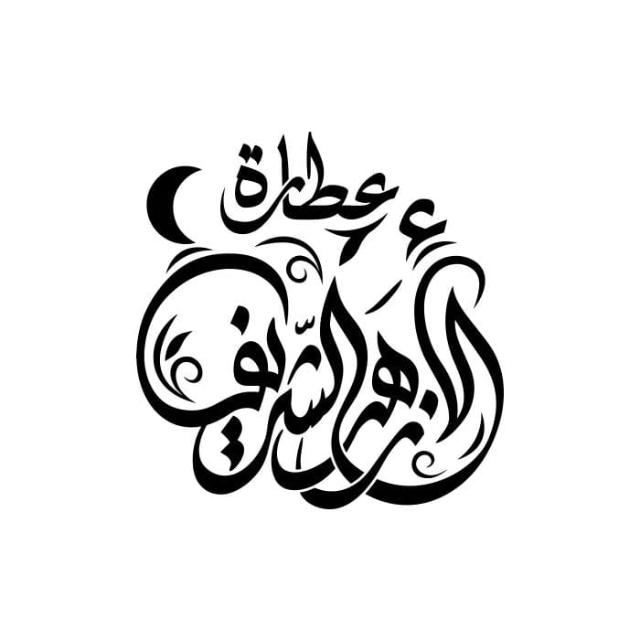 عطارة الازهر الشريف